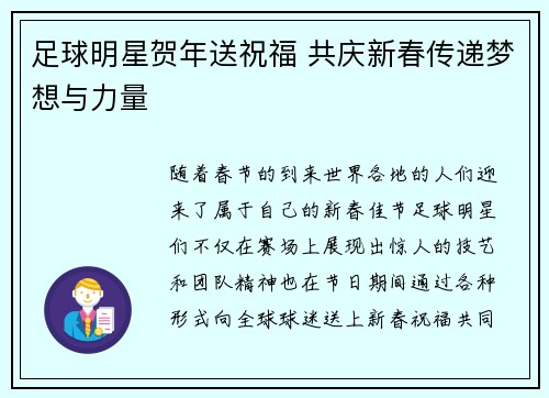 足球明星贺年送祝福 共庆新春传递梦想与力量