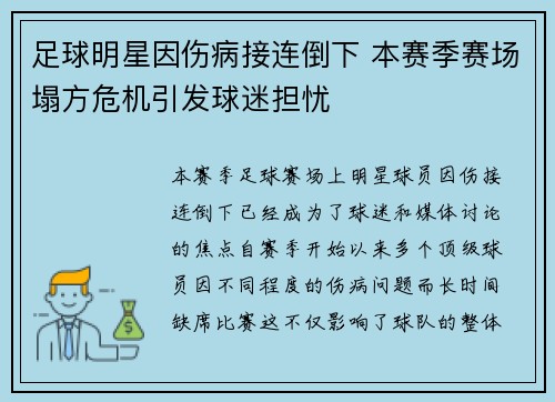 足球明星因伤病接连倒下 本赛季赛场塌方危机引发球迷担忧