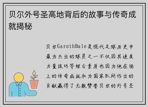 贝尔外号圣高地背后的故事与传奇成就揭秘