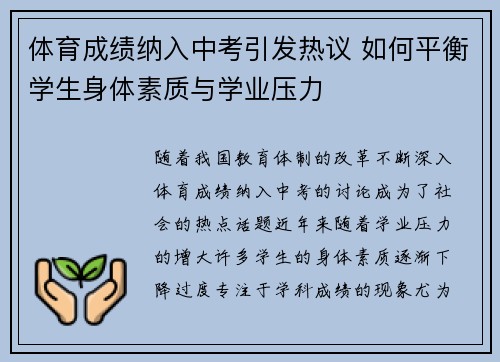 体育成绩纳入中考引发热议 如何平衡学生身体素质与学业压力