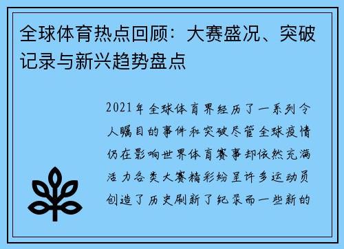 全球体育热点回顾：大赛盛况、突破记录与新兴趋势盘点