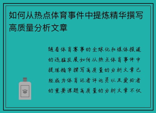 如何从热点体育事件中提炼精华撰写高质量分析文章