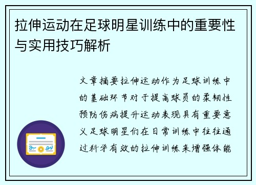 拉伸运动在足球明星训练中的重要性与实用技巧解析