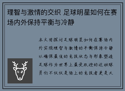 理智与激情的交织 足球明星如何在赛场内外保持平衡与冷静