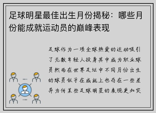 足球明星最佳出生月份揭秘：哪些月份能成就运动员的巅峰表现