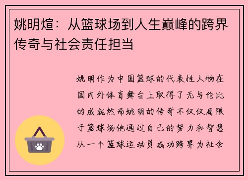 姚明煊：从篮球场到人生巅峰的跨界传奇与社会责任担当