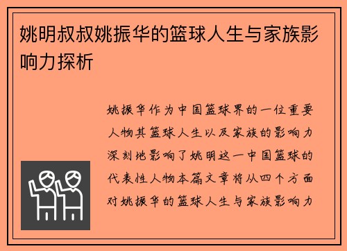 姚明叔叔姚振华的篮球人生与家族影响力探析