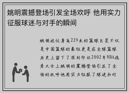 姚明震撼登场引发全场欢呼 他用实力征服球迷与对手的瞬间