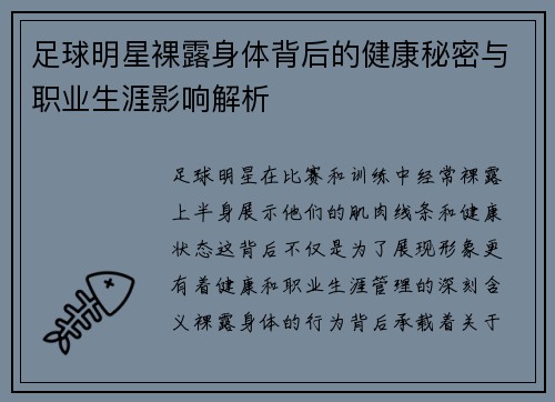 足球明星裸露身体背后的健康秘密与职业生涯影响解析