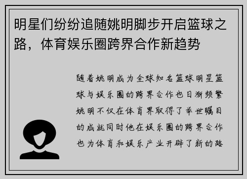 明星们纷纷追随姚明脚步开启篮球之路，体育娱乐圈跨界合作新趋势