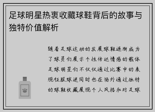 足球明星热衷收藏球鞋背后的故事与独特价值解析