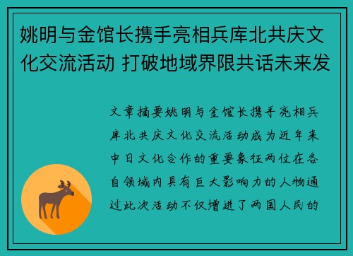 姚明与金馆长携手亮相兵库北共庆文化交流活动 打破地域界限共话未来发展