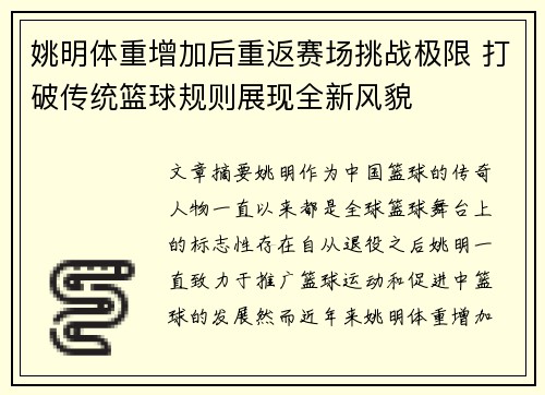 姚明体重增加后重返赛场挑战极限 打破传统篮球规则展现全新风貌