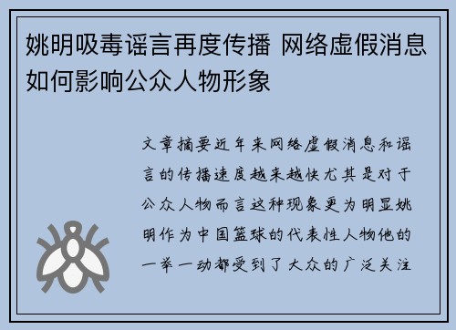 姚明吸毒谣言再度传播 网络虚假消息如何影响公众人物形象