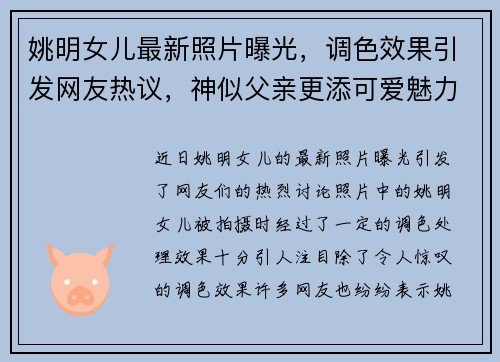 姚明女儿最新照片曝光，调色效果引发网友热议，神似父亲更添可爱魅力