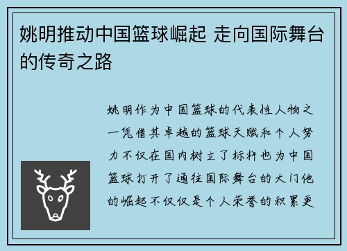 姚明推动中国篮球崛起 走向国际舞台的传奇之路