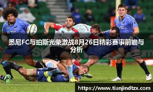 NG28悉尼FC与珀斯光荣激战8月26日精彩赛事前瞻与分析