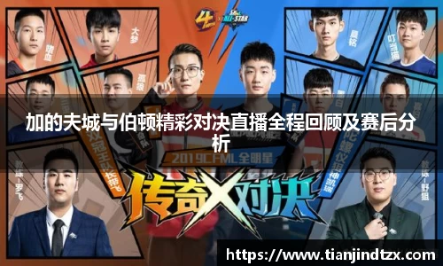 NG28加的夫城与伯顿精彩对决直播全程回顾及赛后分析