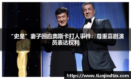 NG28 “史皇”妻子回应奥斯卡打人事件：尊重喜剧演员表达权利